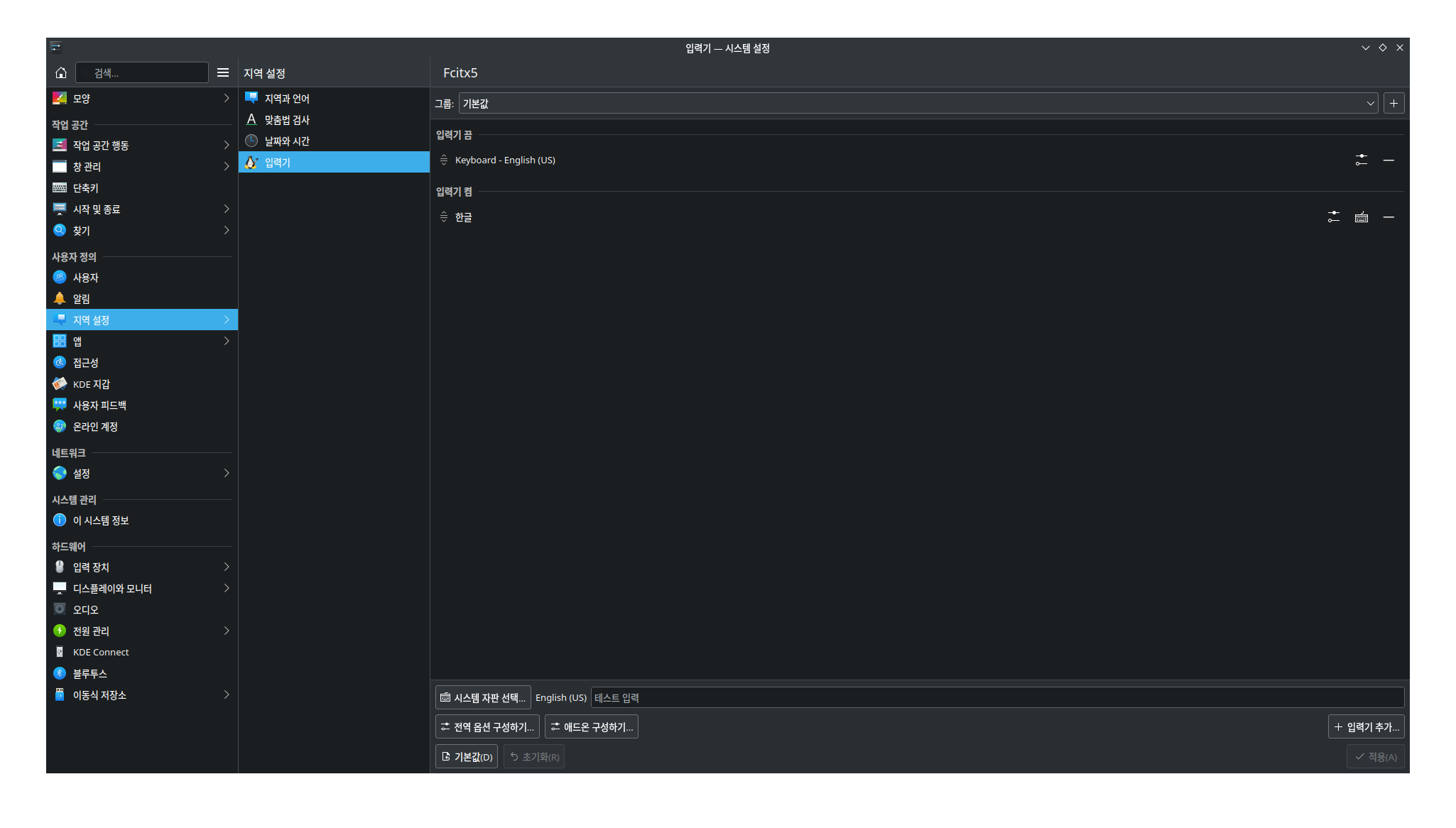 fcitx5 KDE 설정 창